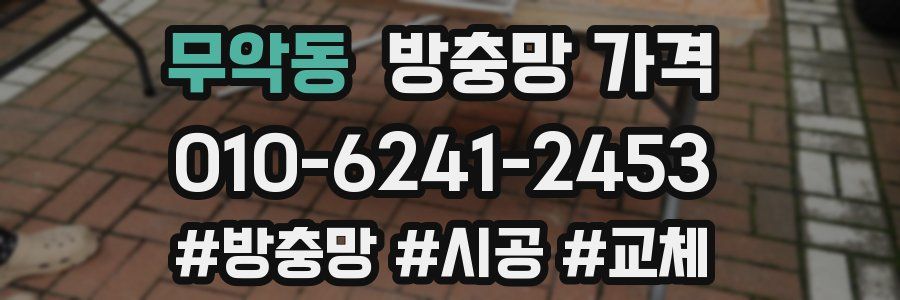 무악동 방충망 가격