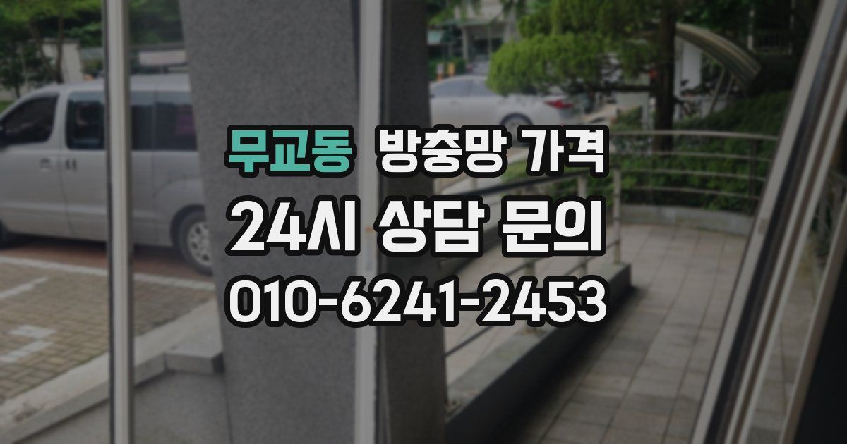 무교동 방충망 가격