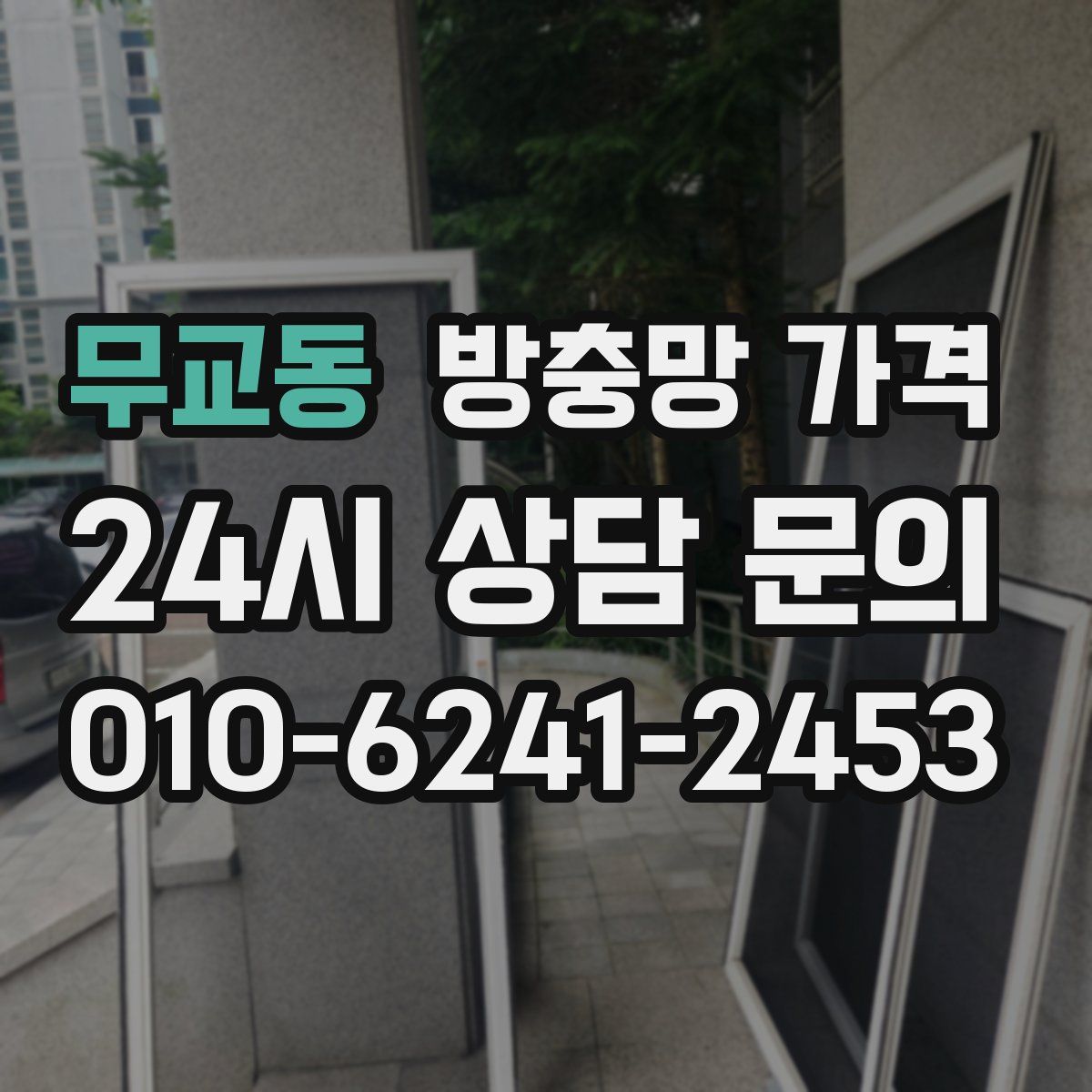무교동 방충망 가격