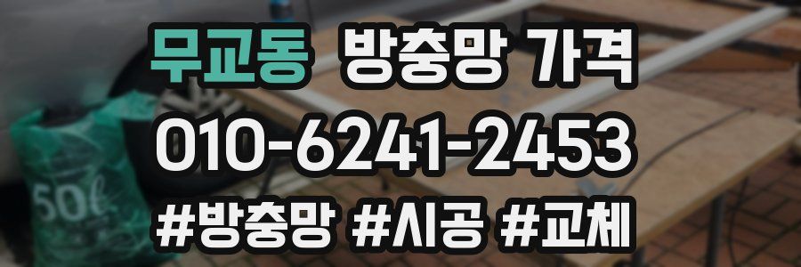 무교동 방충망 가격