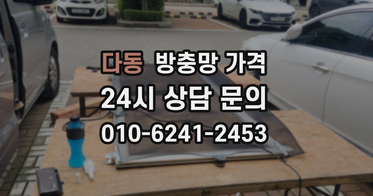 다동 방충망 가격
