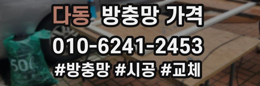 다동 방충망 가격
