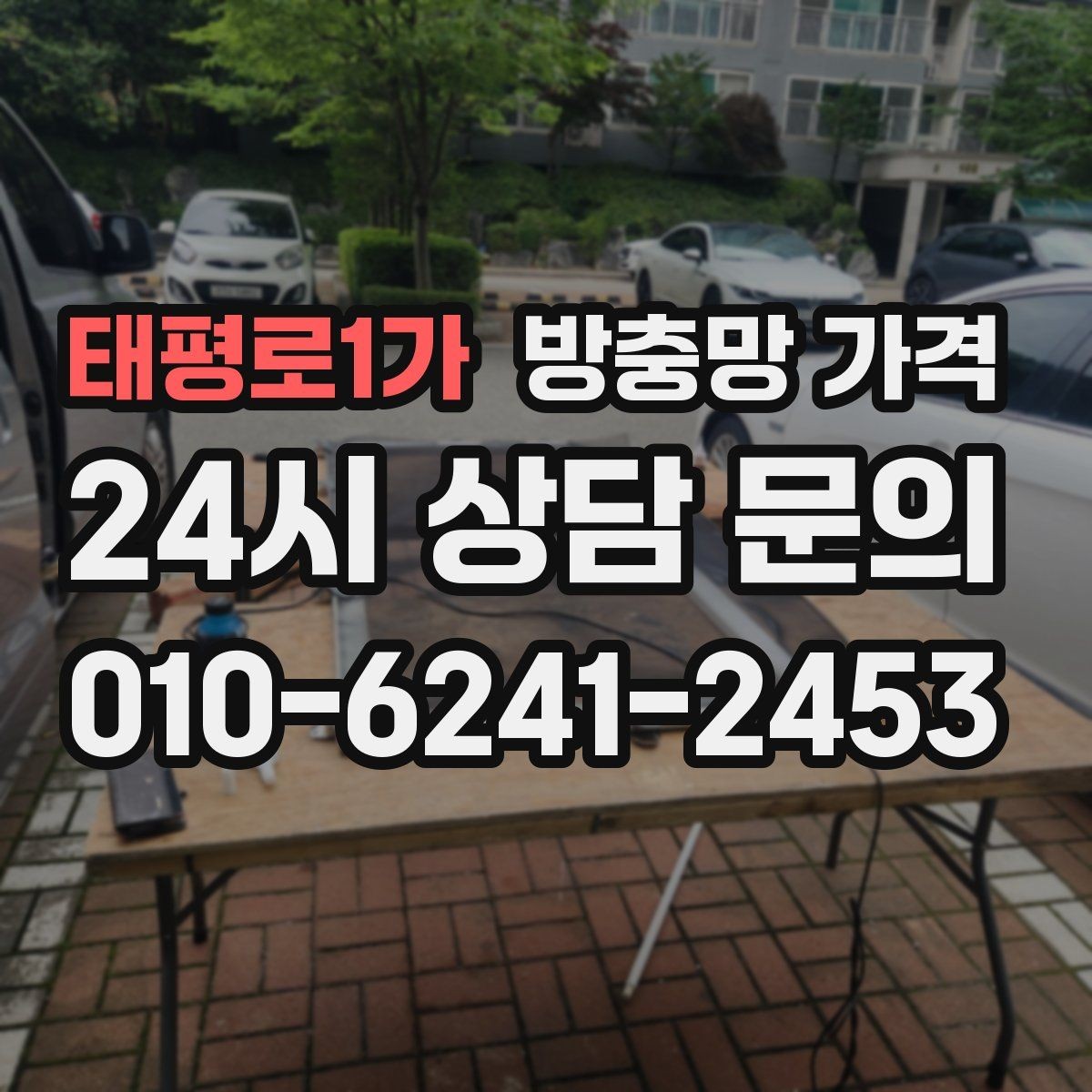태평로1가 방충망 가격 문의 시 빠르게 정리하면 좋은 항목