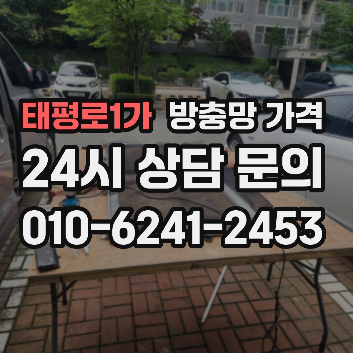 태평로1가 방충망 가격