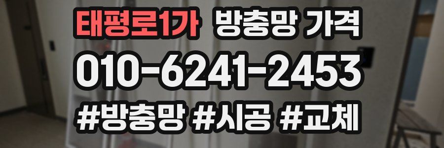 태평로1가 방충망 가격