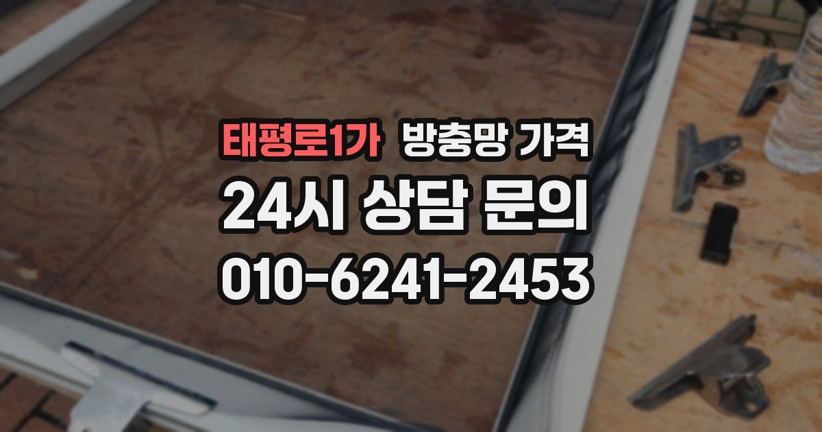 태평로1가 방충망 가격