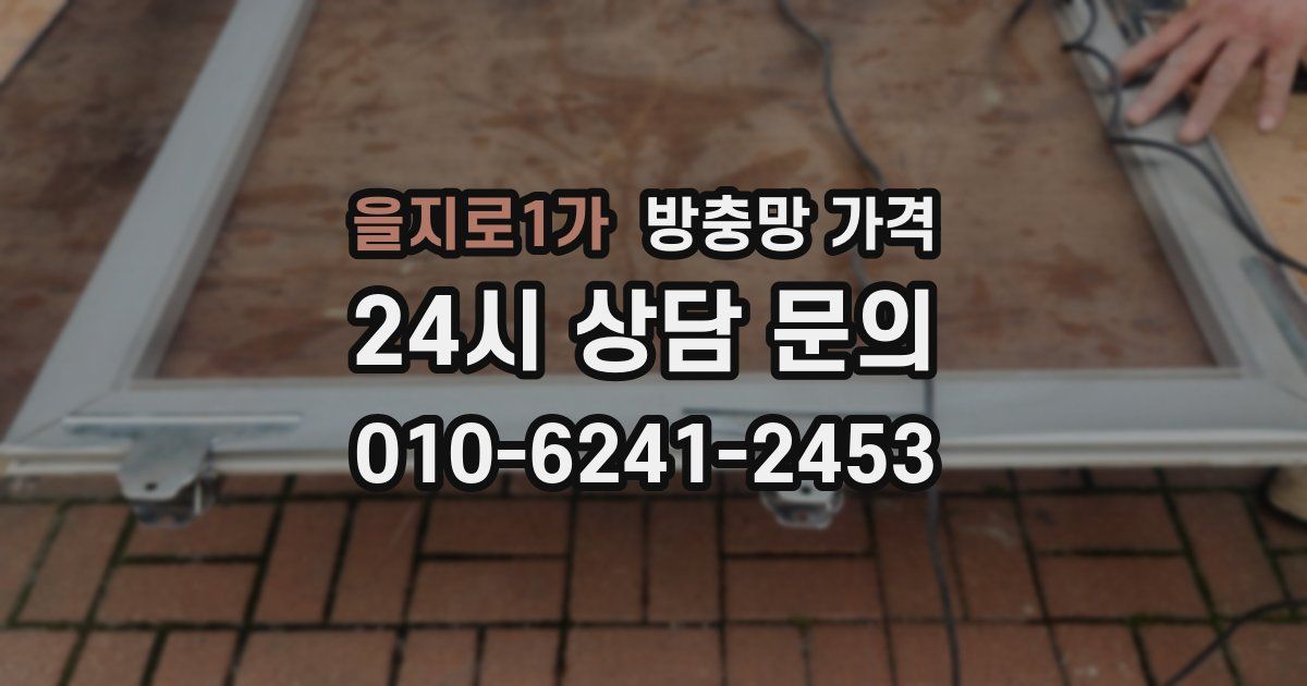 을지로1가 방충망 가격