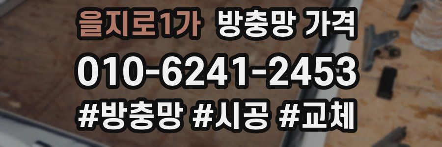 을지로1가 방충망 가격
