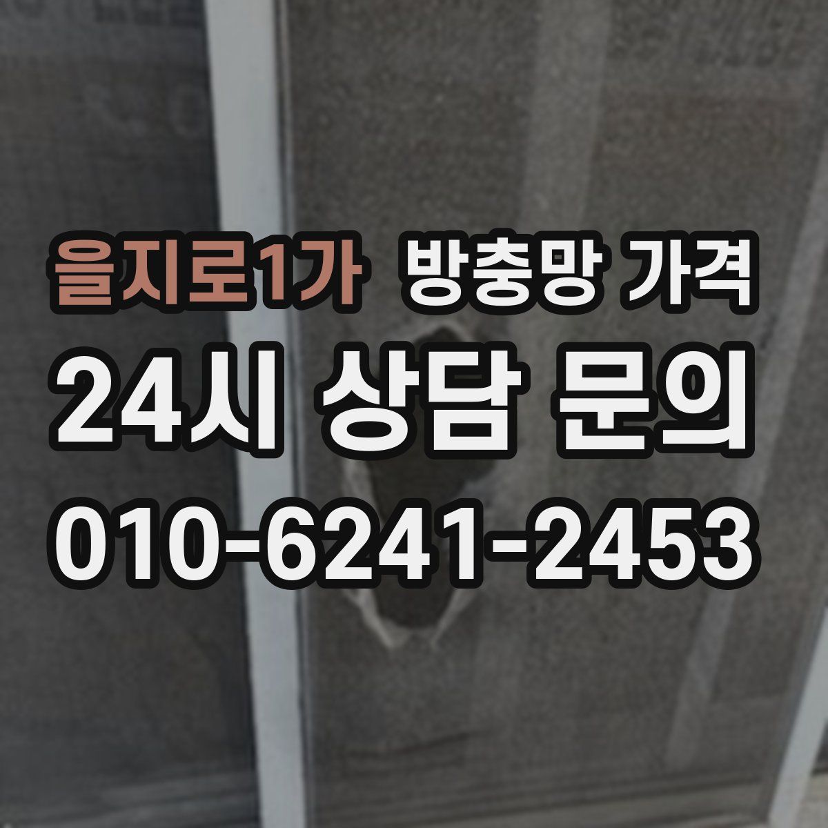 을지로1가 방충망 가격
