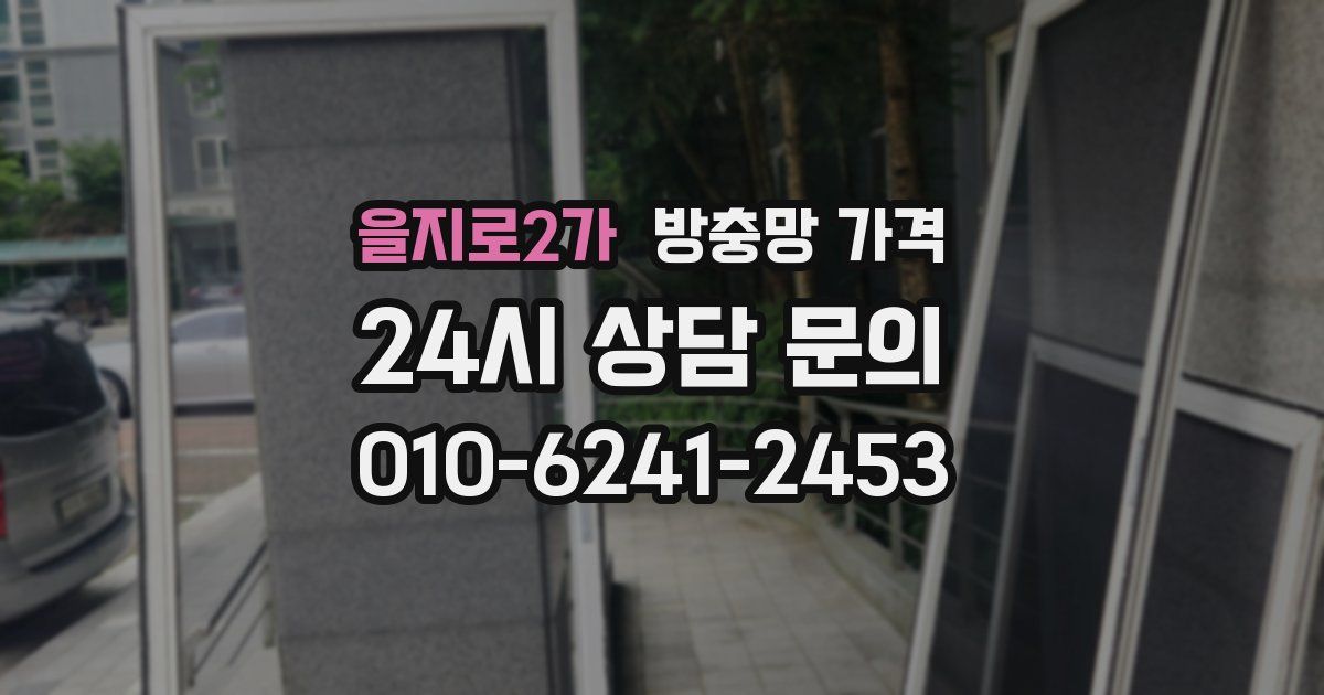 을지로2가 방충망 가격