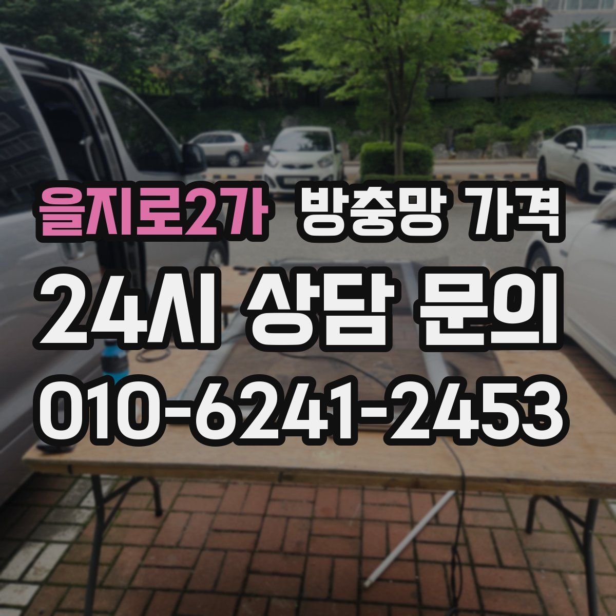 을지로2가 방충망 가격