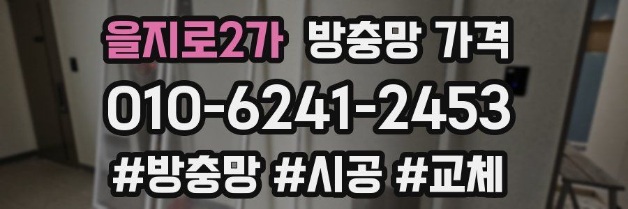 을지로2가 방충망 가격