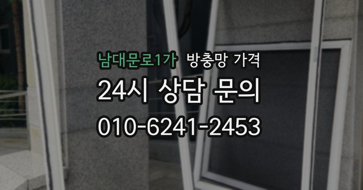 남대문로1가 방충망 가격