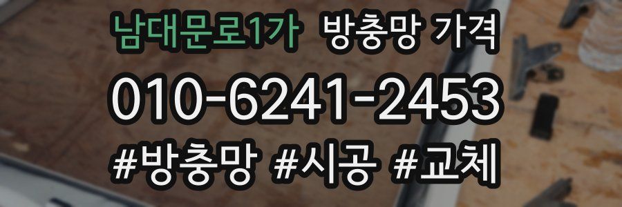 남대문로1가 방충망 가격