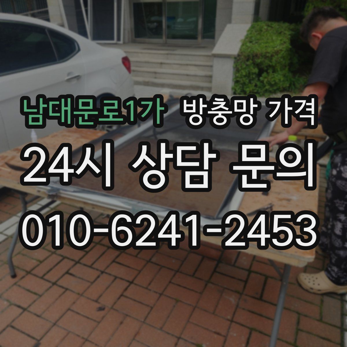 남대문로1가 방충망 가격