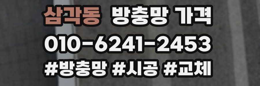 삼각동 방충망 가격