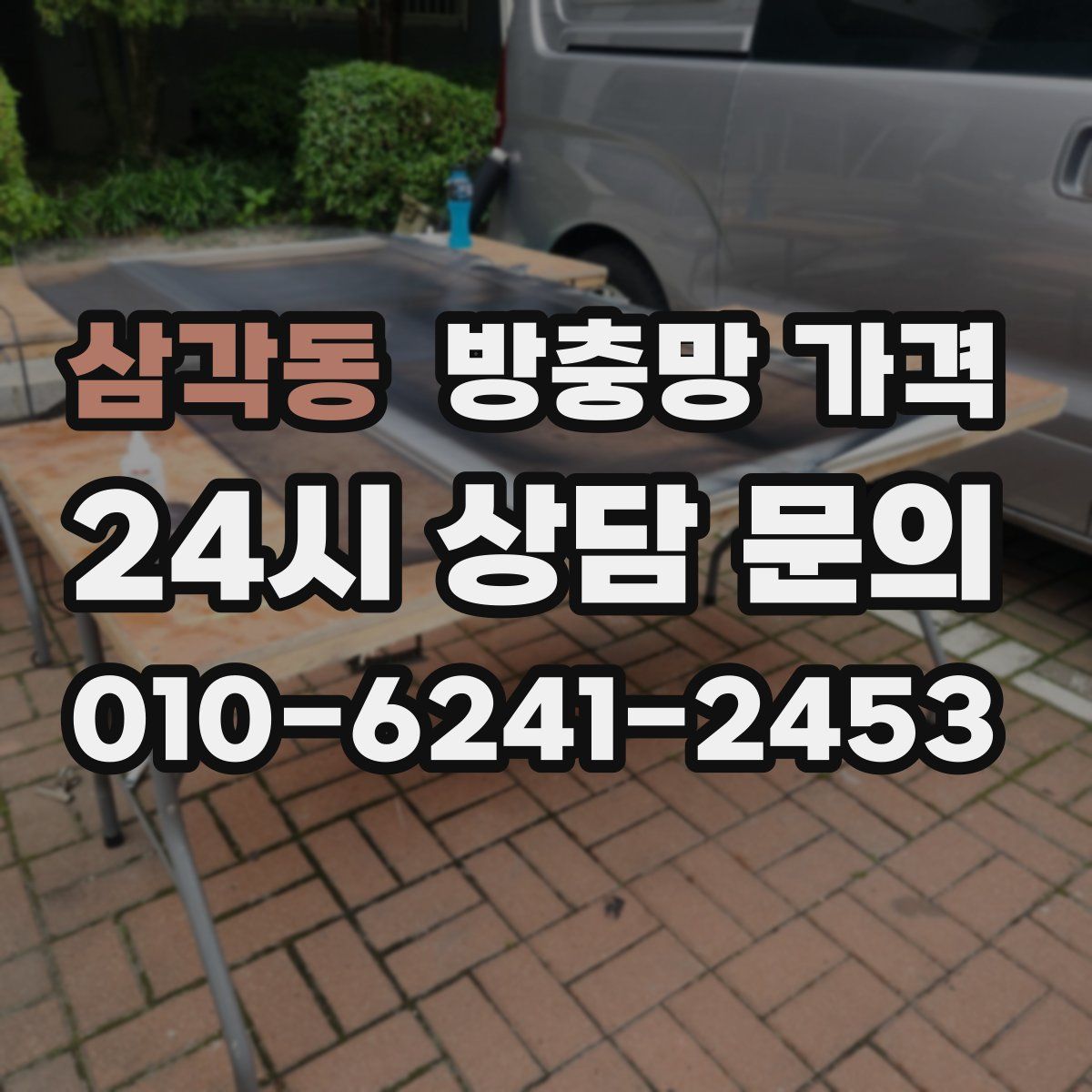 삼각동 방충망 가격