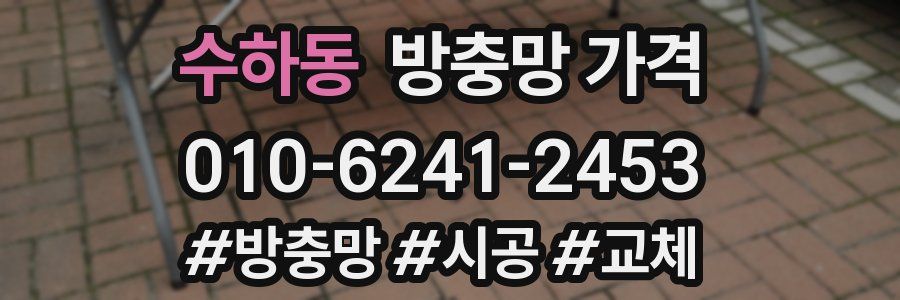 수하동 방충망 가격