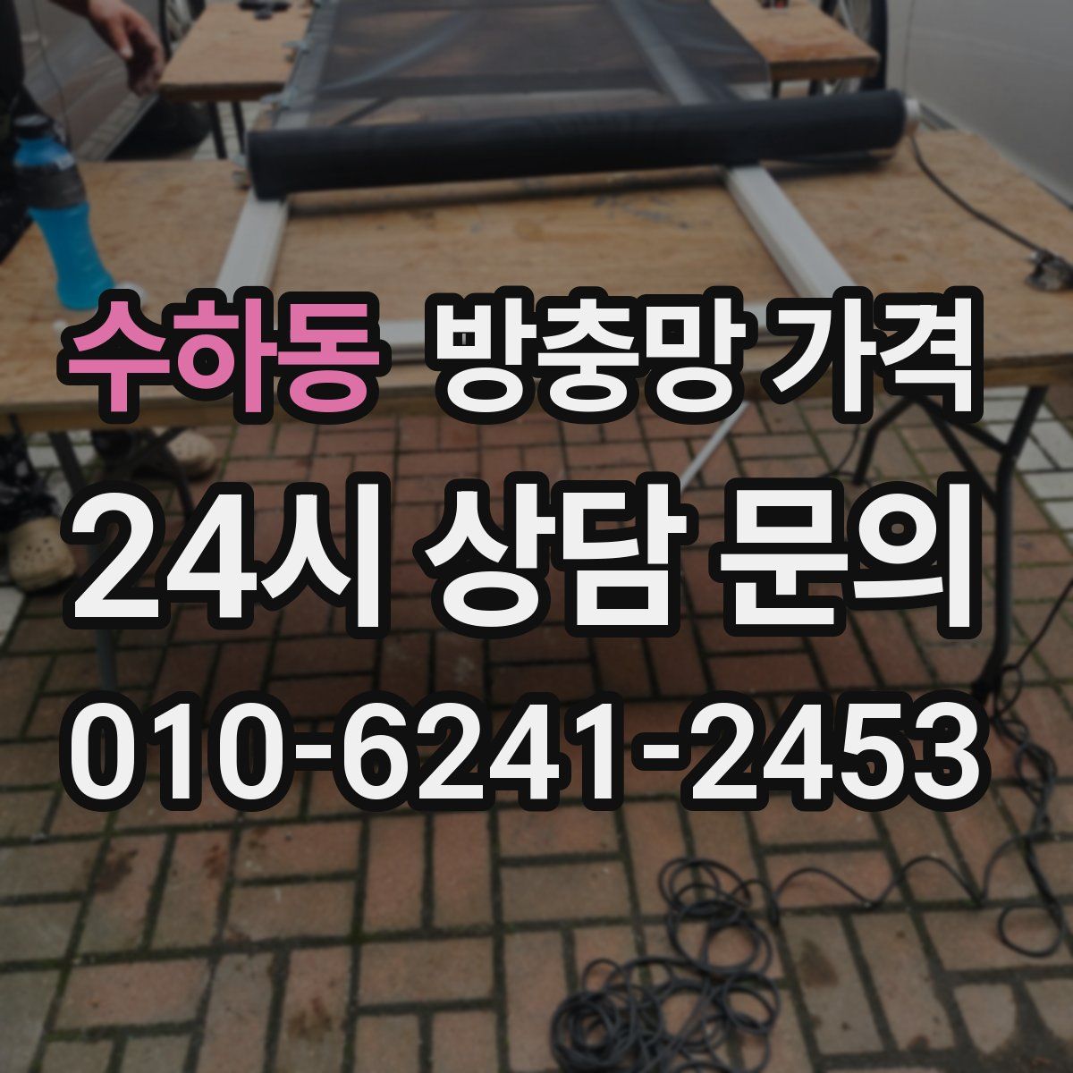수하동 방충망 가격