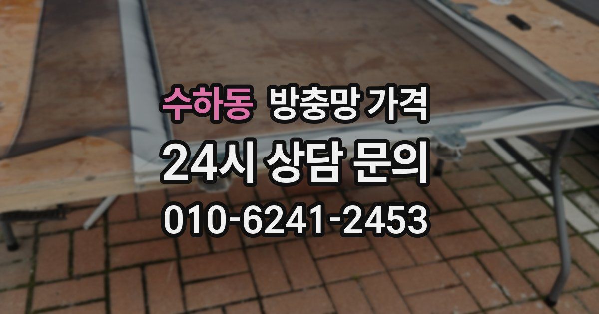 수하동 방충망 가격