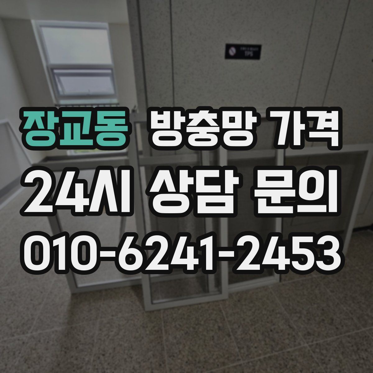 장교동 방충망 가격