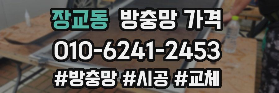 장교동 방충망 가격