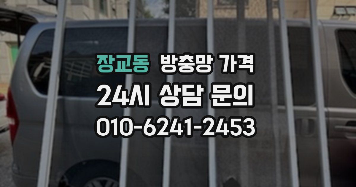 장교동 방충망 가격