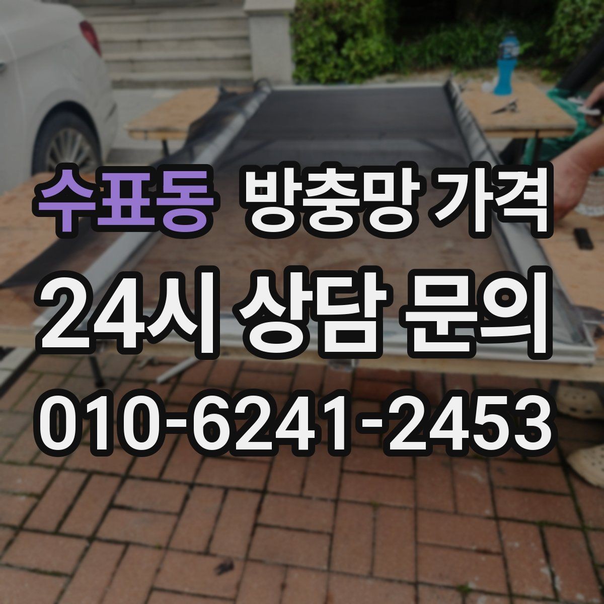 수표동 방충망 가격 차이가 나는 이유와 견적 포인트