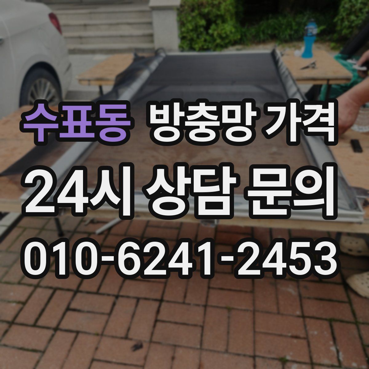 수표동 방충망 가격