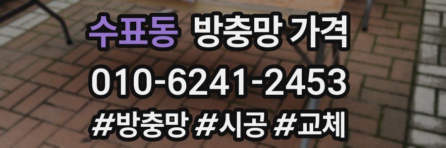 수표동 방충망 가격