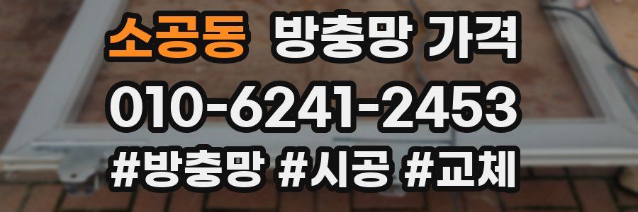 소공동 방충망 가격