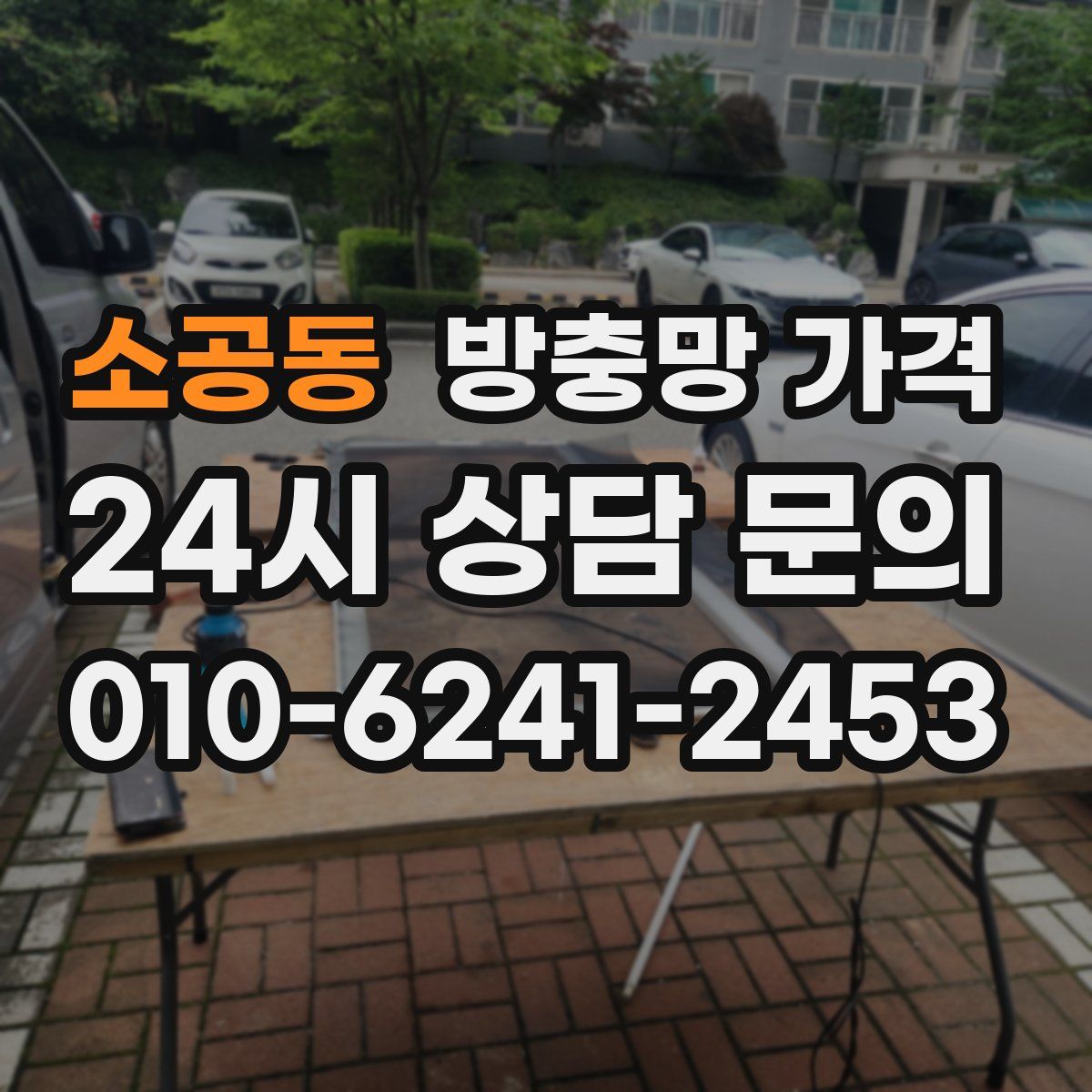 소공동 방충망 가격