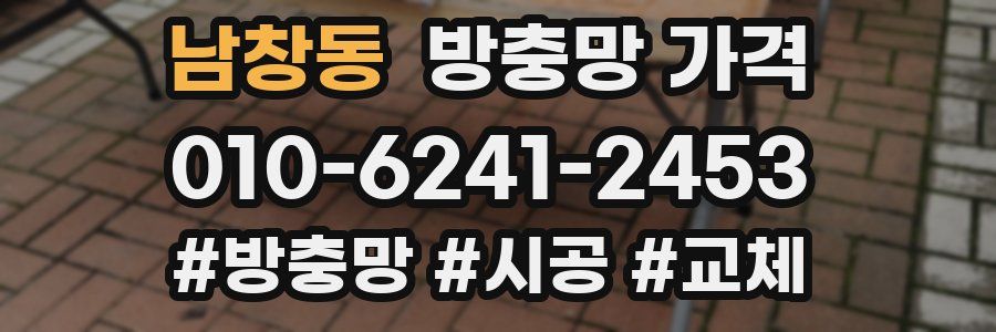 남창동 방충망 가격