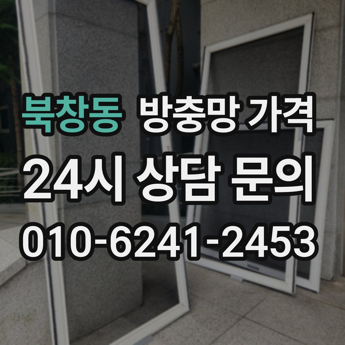 북창동 방충망 가격