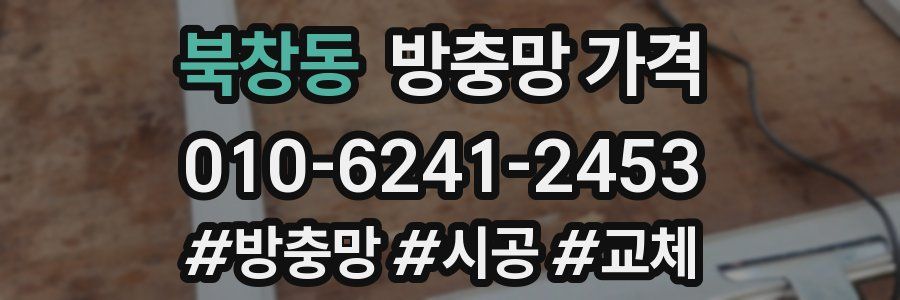 북창동 방충망 가격