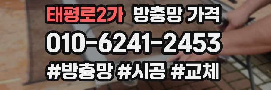 태평로2가 방충망 가격