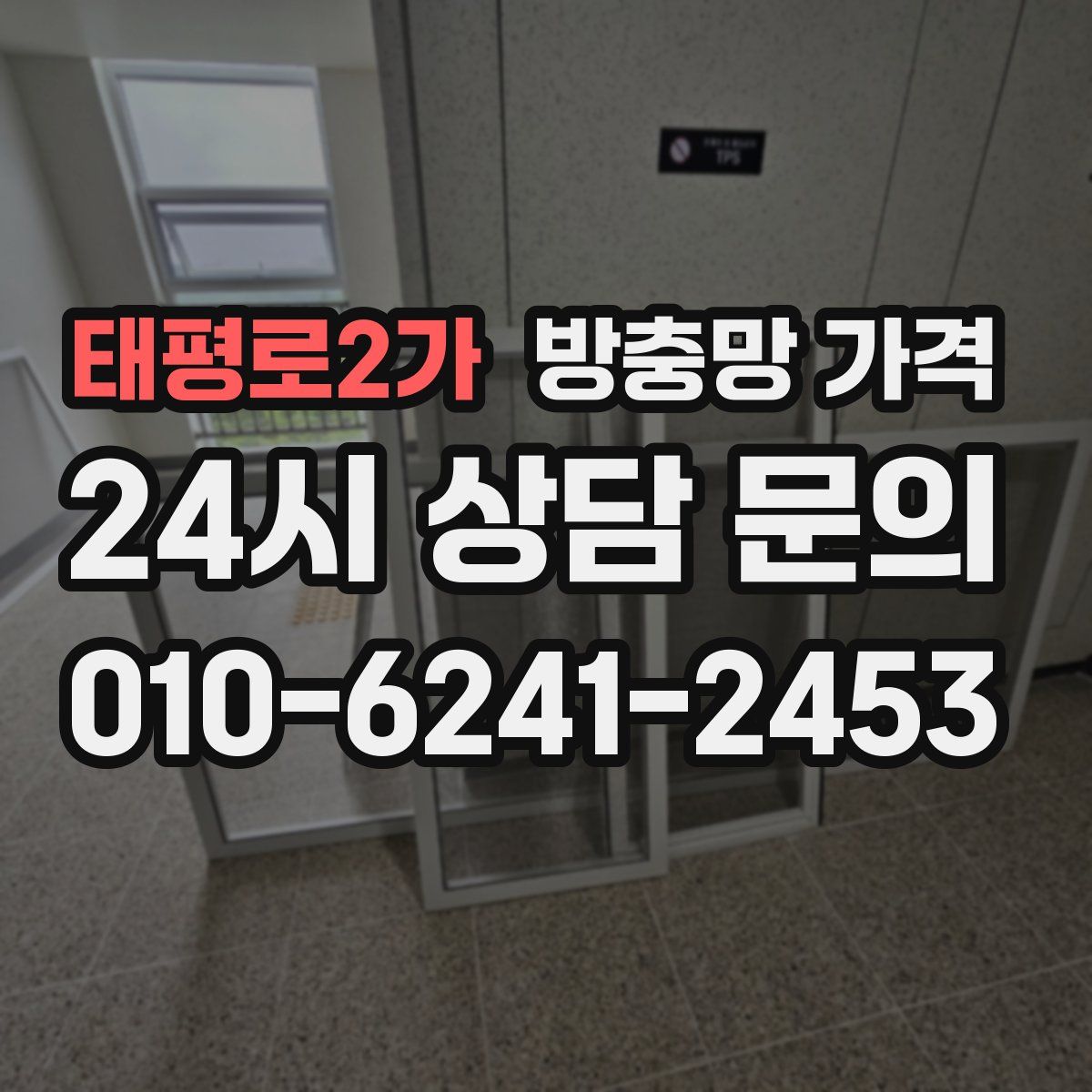태평로2가 방충망 가격