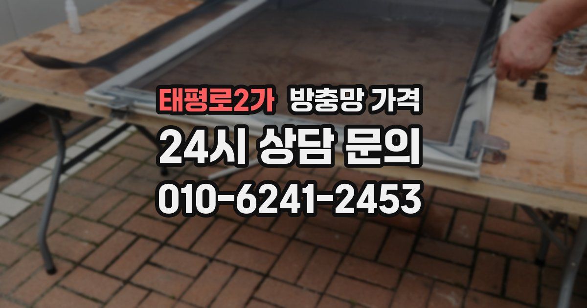 태평로2가 방충망 가격