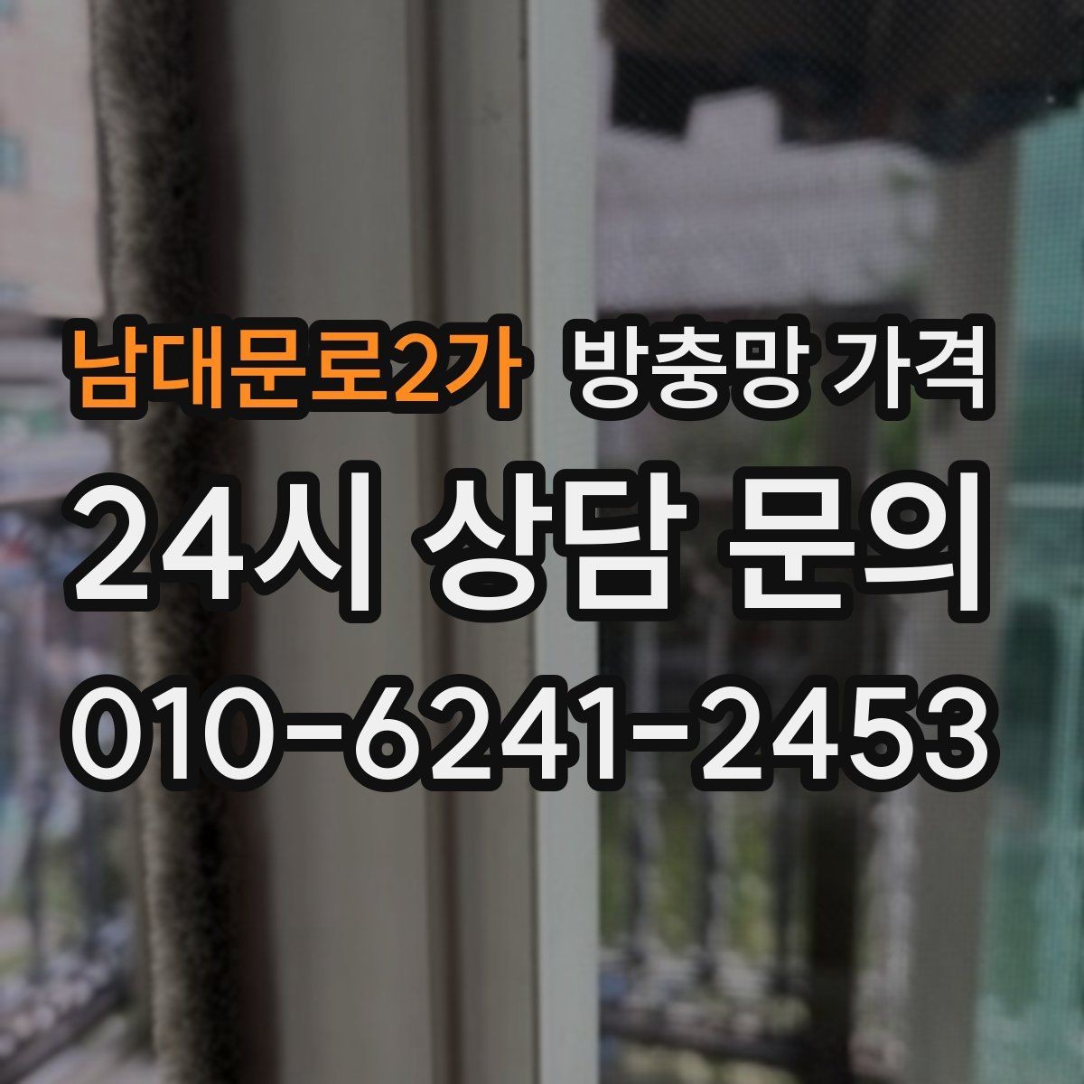 남대문로2가 방충망 가격 문의 전 준비하면 좋은 내용