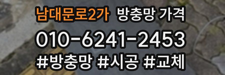남대문로2가 방충망 가격