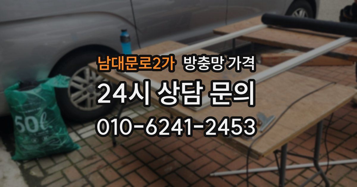 남대문로2가 방충망 가격