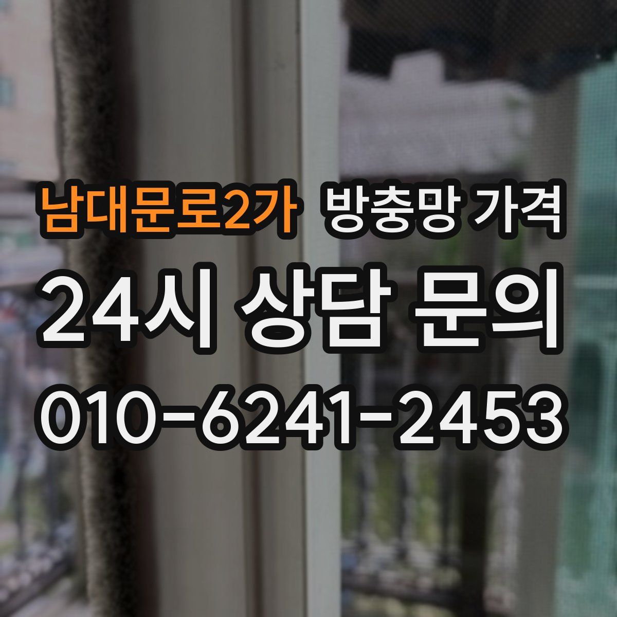 남대문로2가 방충망 가격