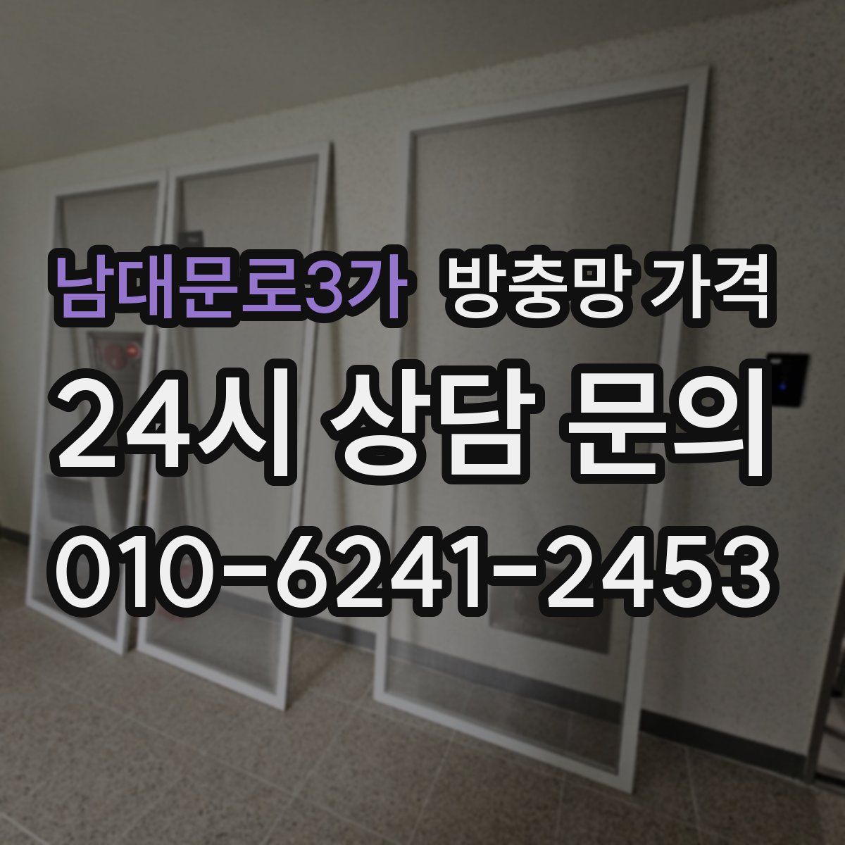 남대문로3가 방충망 가격