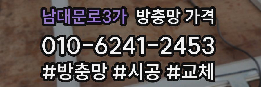 남대문로3가 방충망 가격