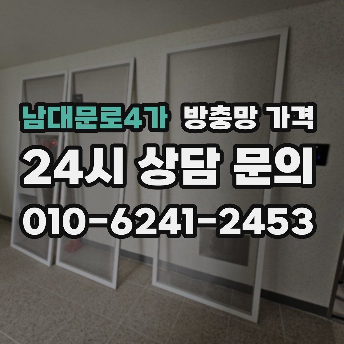 남대문로4가 방충망 가격 업체 상담 시 꼭 물어볼 내용
