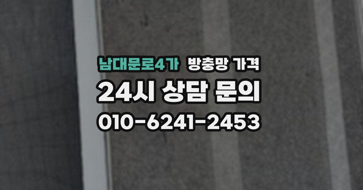 남대문로4가 방충망 가격