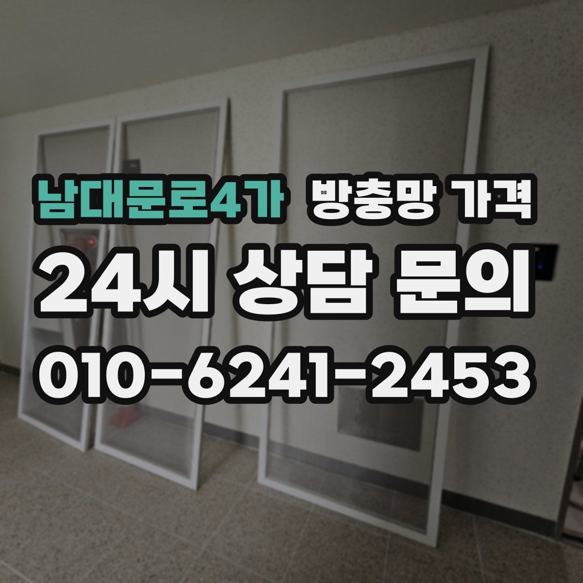 남대문로4가 방충망 가격
