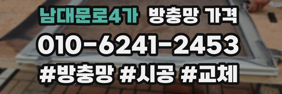 남대문로4가 방충망 가격