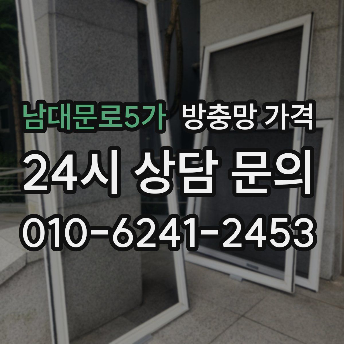 남대문로5가 방충망 가격