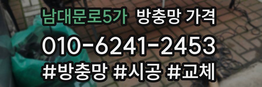 남대문로5가 방충망 가격